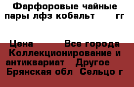 Фарфоровые чайные пары лфз кобальт 70-89гг › Цена ­ 750 - Все города Коллекционирование и антиквариат » Другое   . Брянская обл.,Сельцо г.